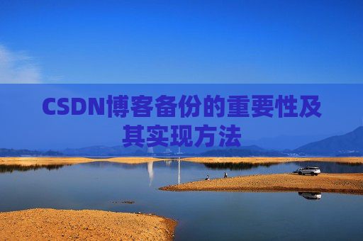 CSDN博客备份的重要性及其实现方法